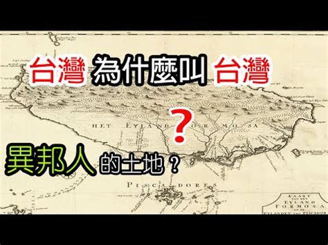 台灣 由來|台灣名稱的歷史變遷與由來